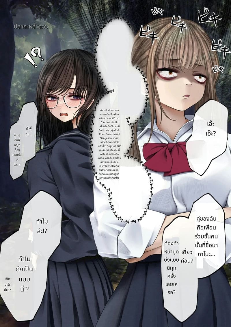 สาวแว่นกับการทดสอบความกล้า